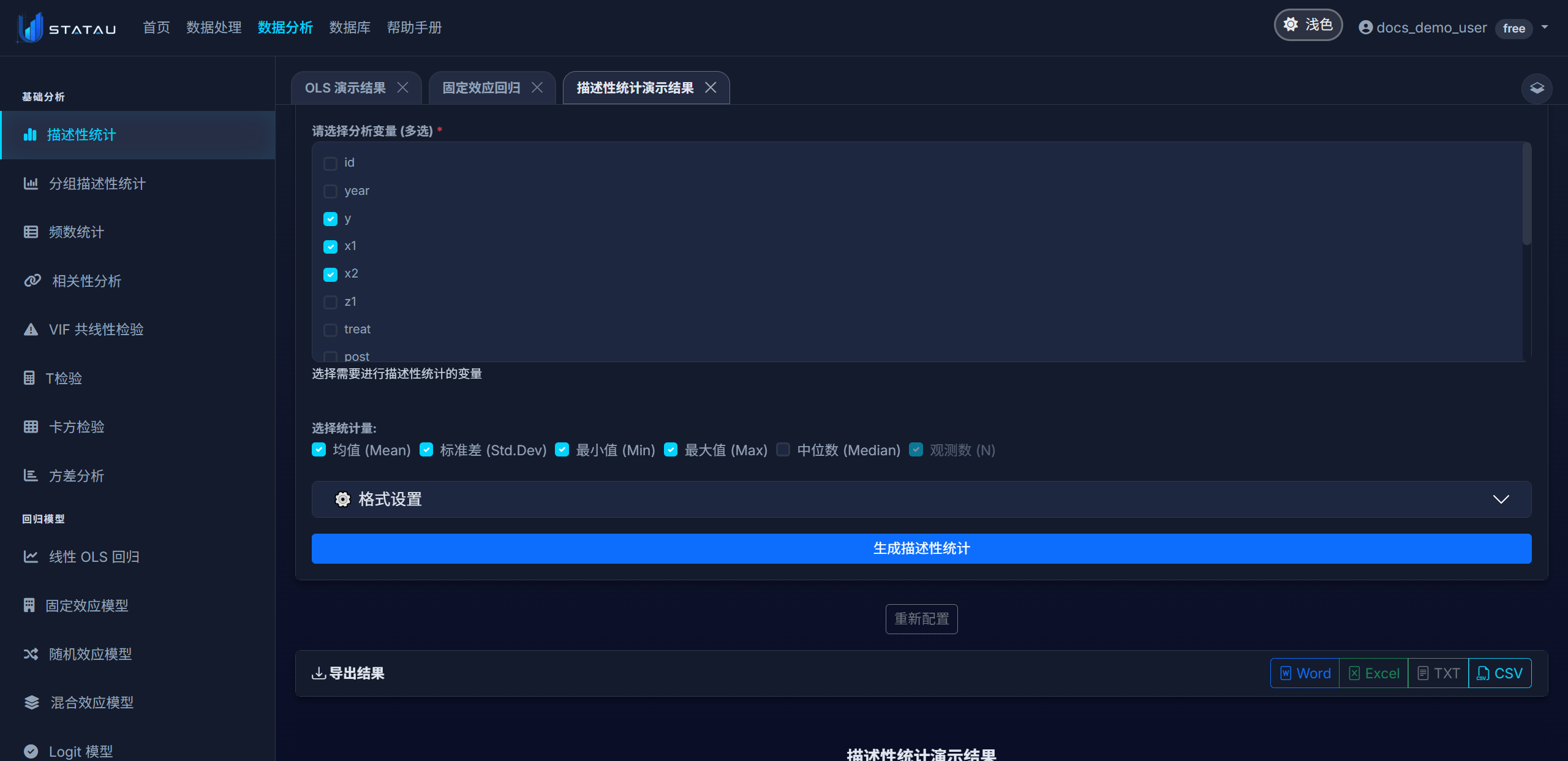 STATAU 描述性统计配置页截图