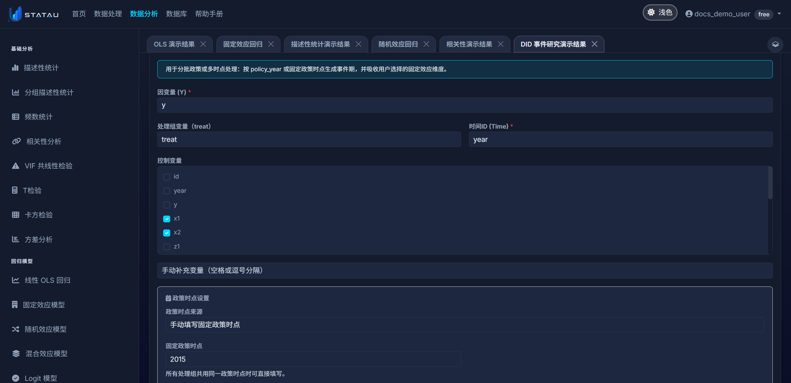STATAU DID 事件研究配置页截图