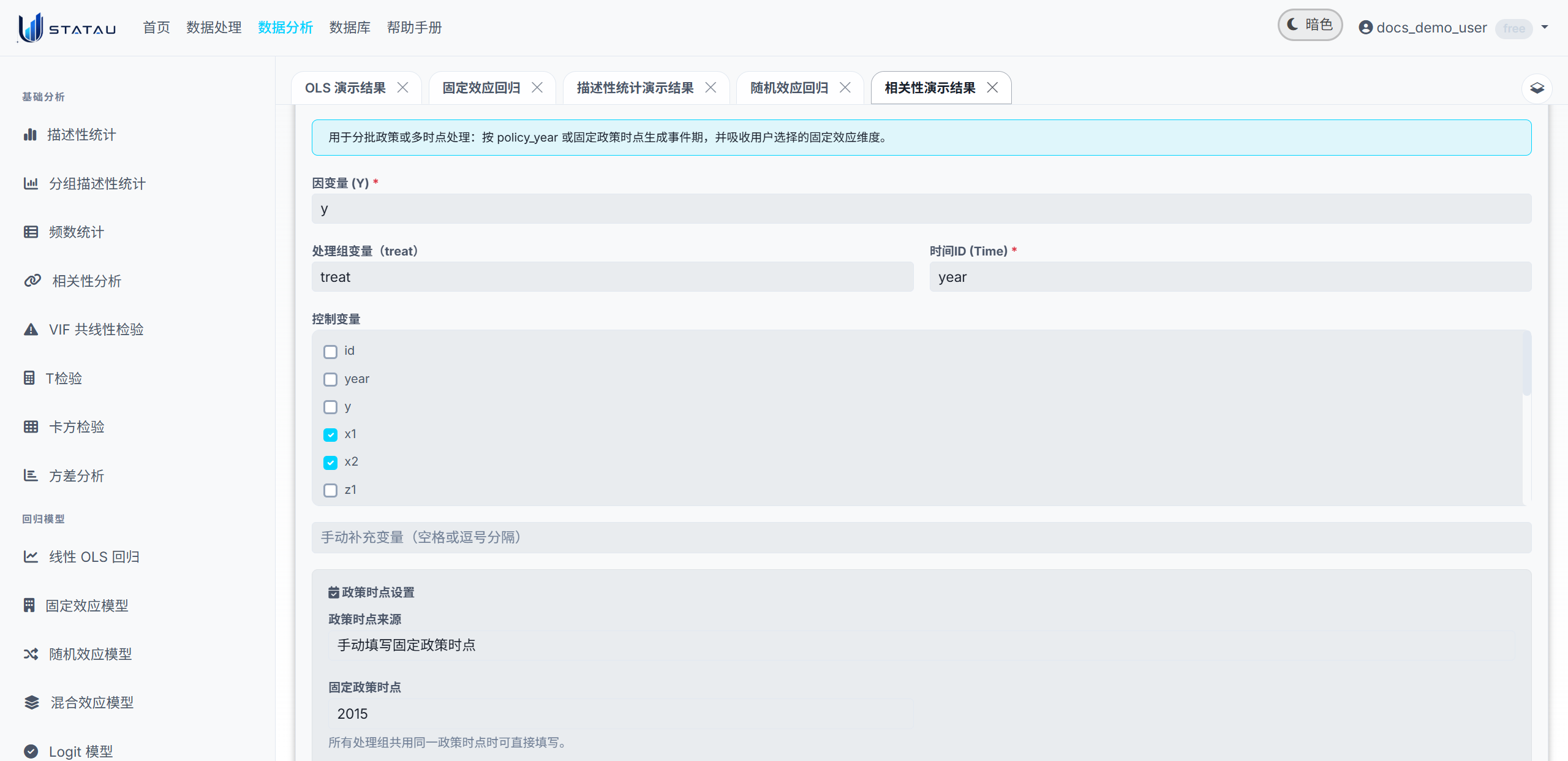 STATAU DID 事件研究配置页截图