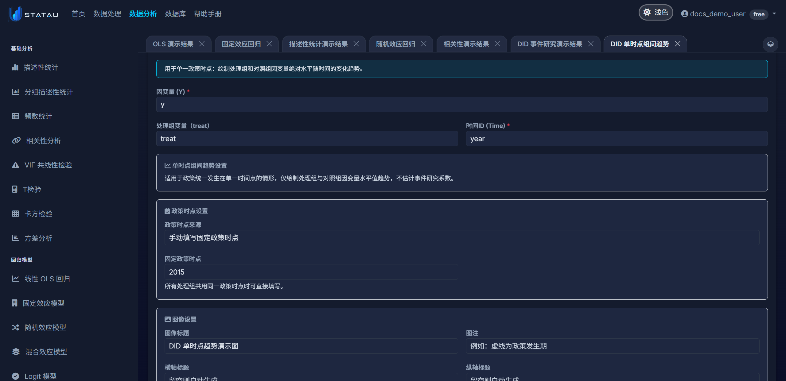 STATAU DID 单时点组间趋势配置页截图
