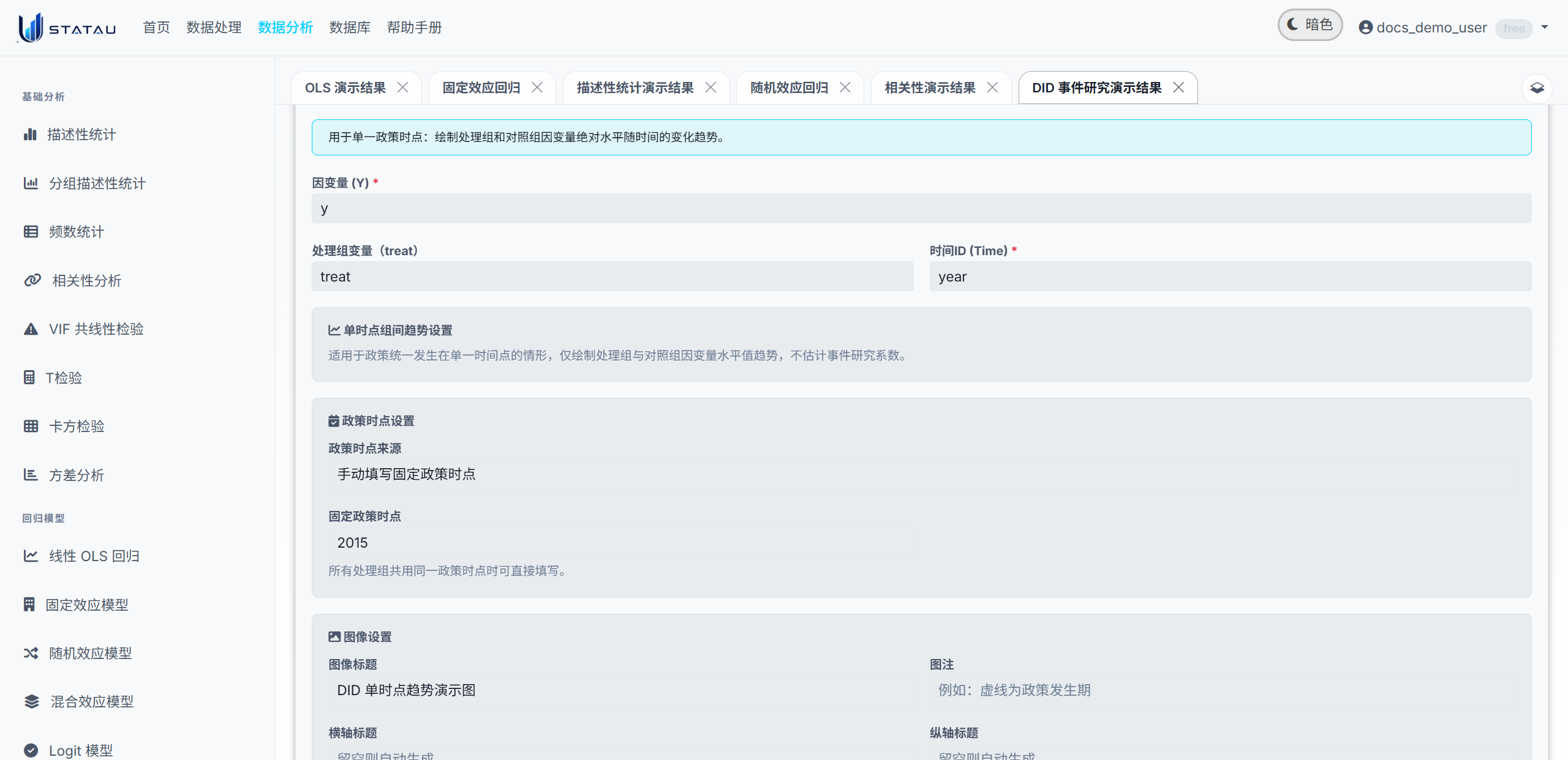 STATAU DID 单时点组间趋势配置页截图