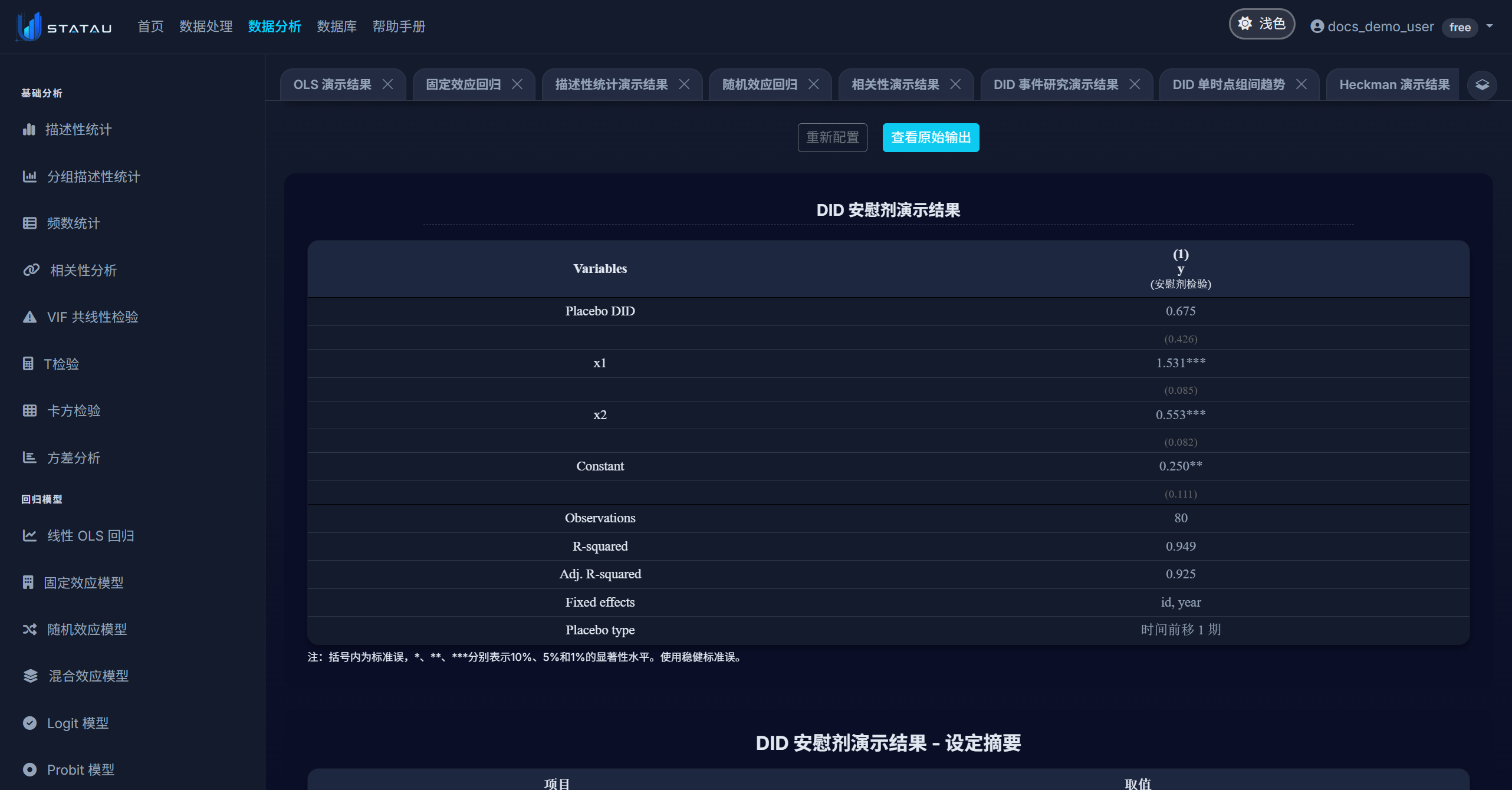 STATAU DID 安慰剂检验配置页截图