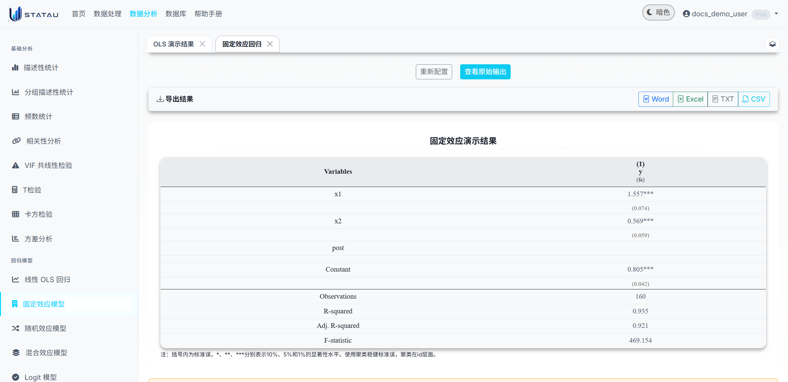 STATAU 固定效应结果页真实截图