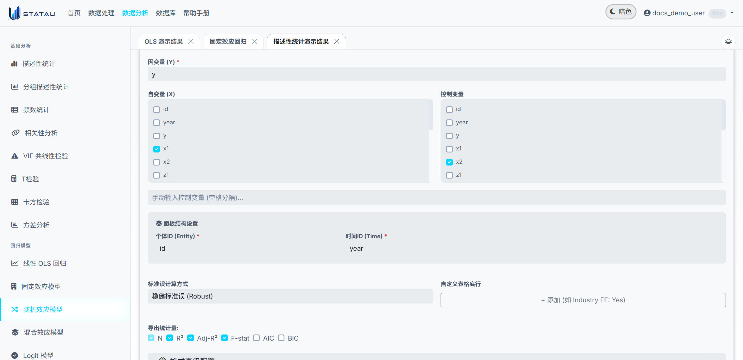 STATAU 随机效应配置页截图