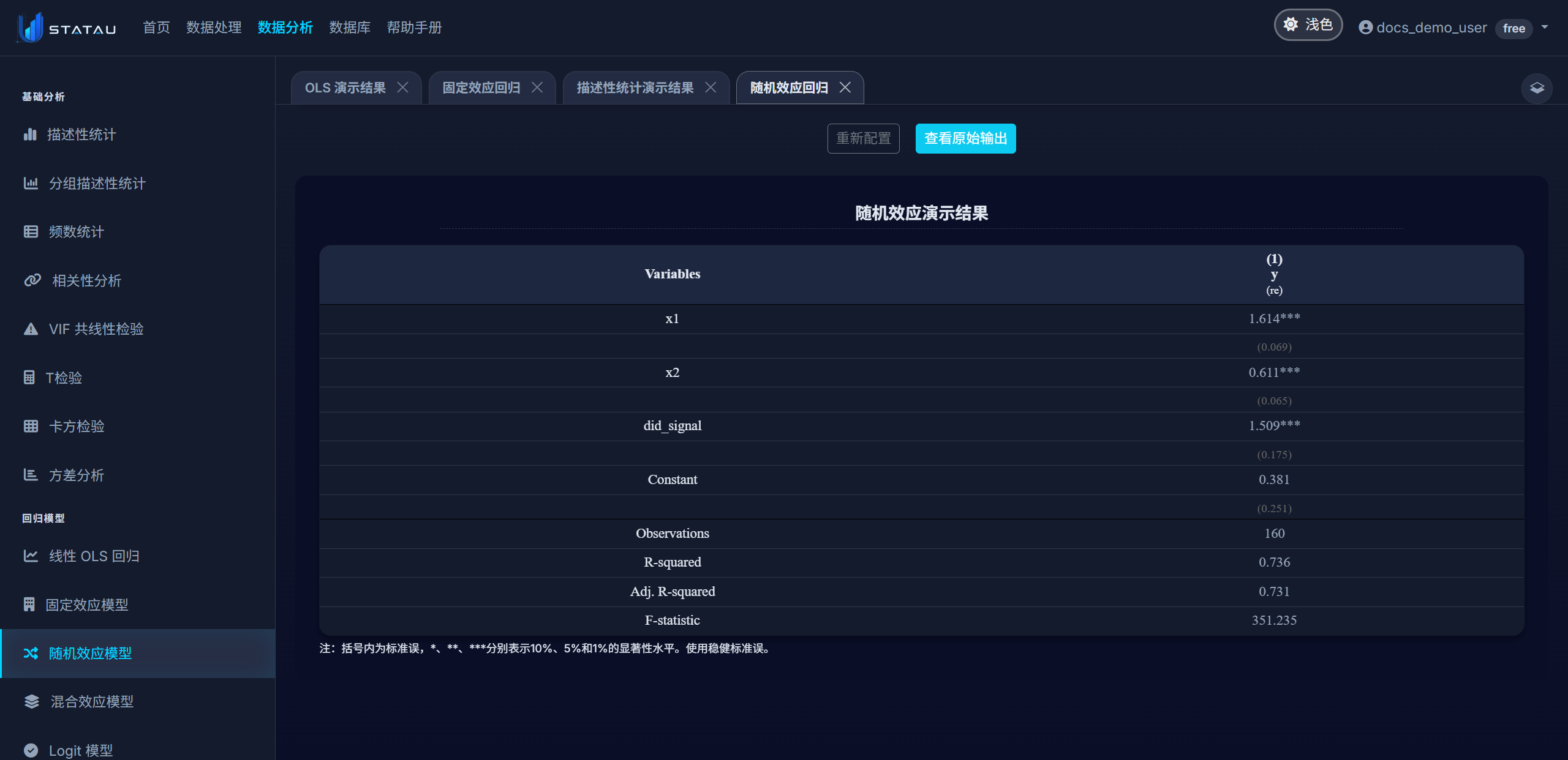 STATAU 随机效应结果页截图