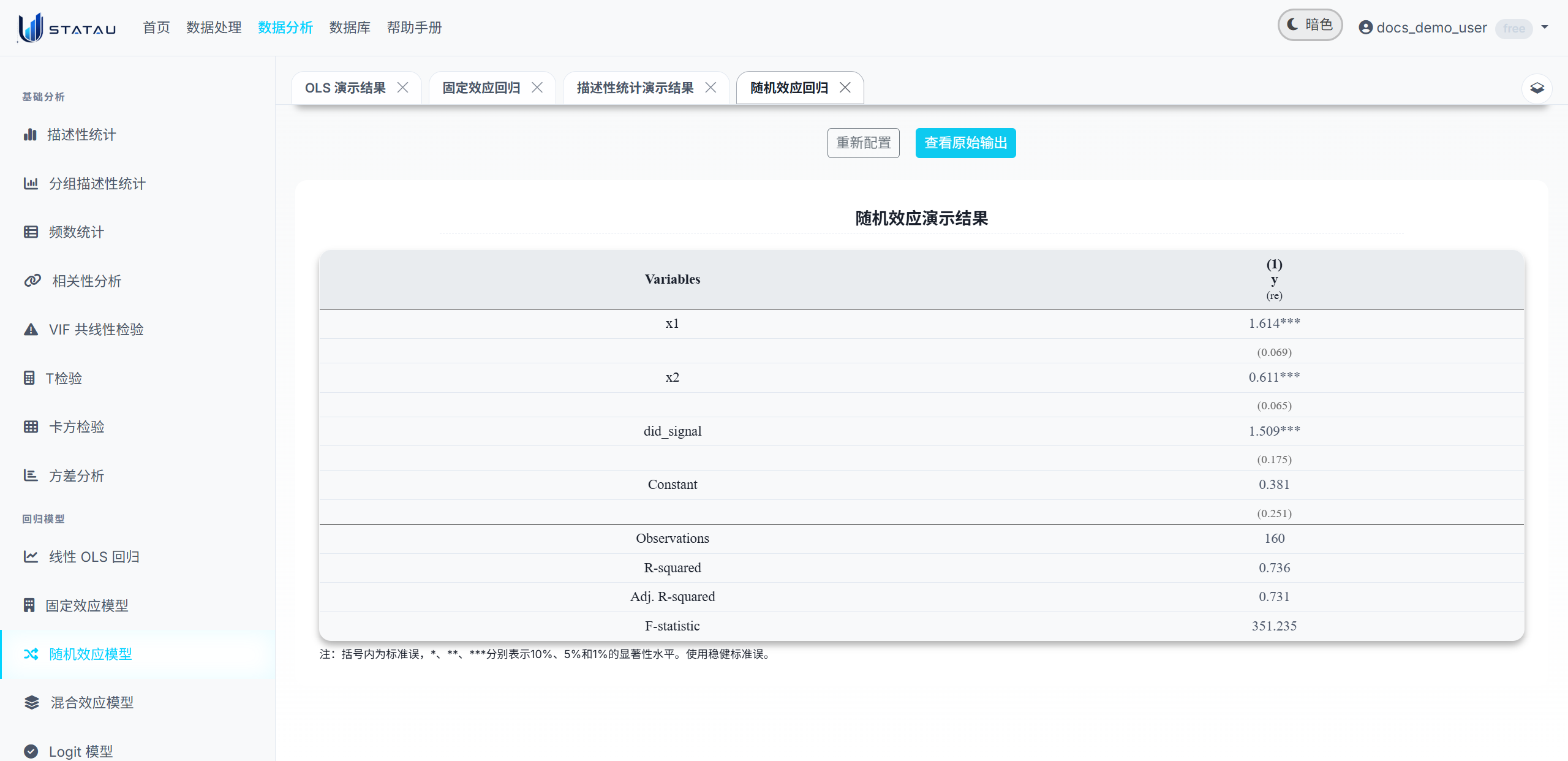 STATAU 随机效应结果页截图