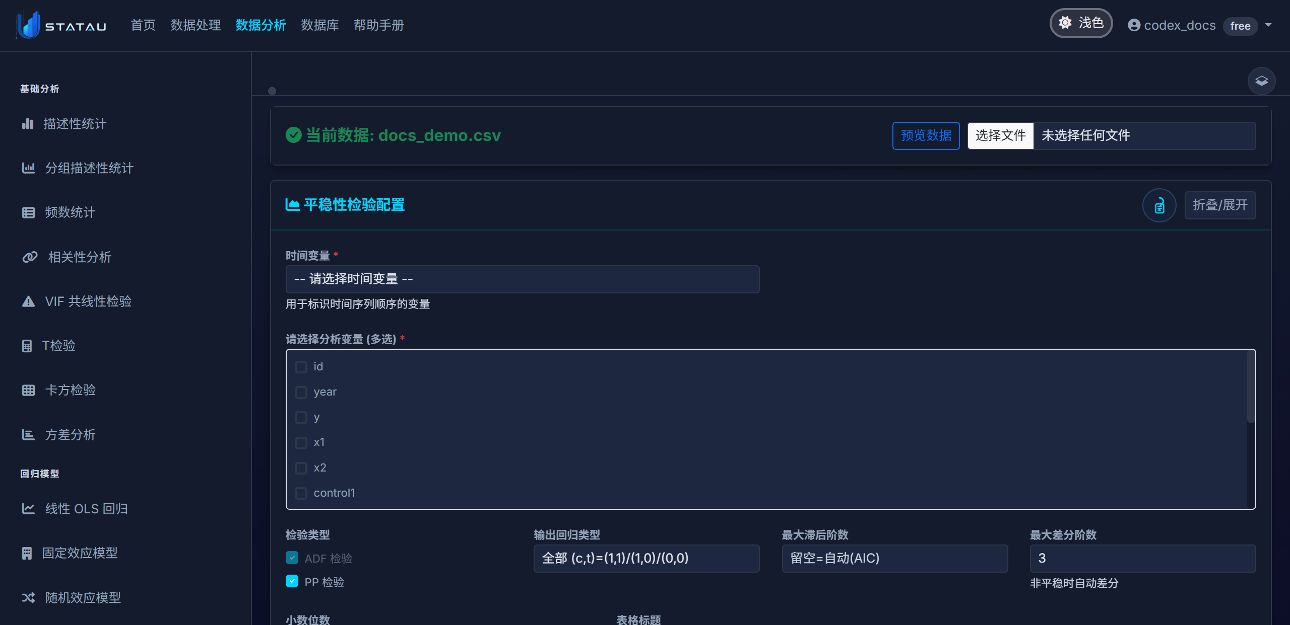 STATAU 平稳性检验配置页真实截图