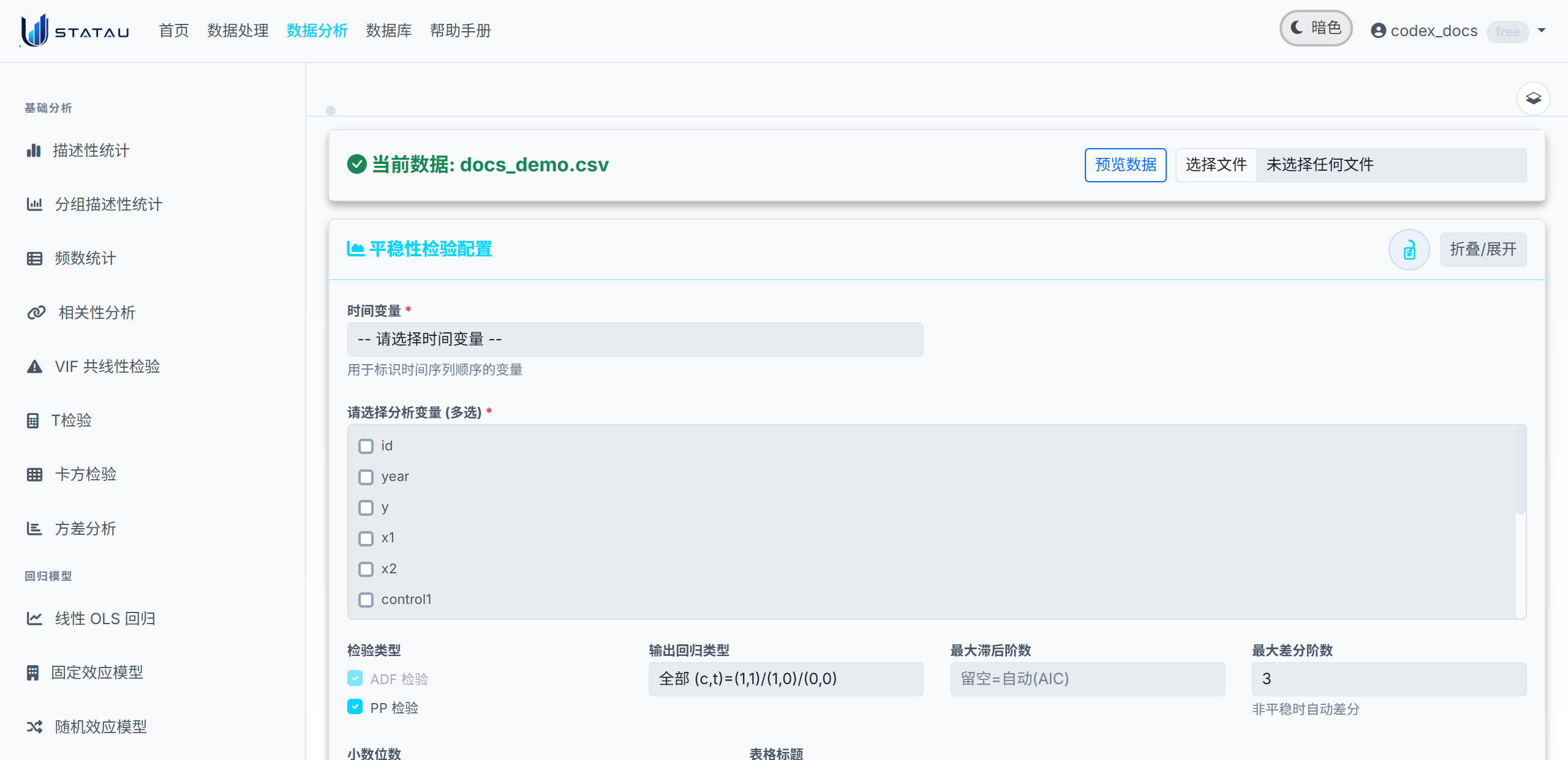 STATAU 平稳性检验配置页真实截图